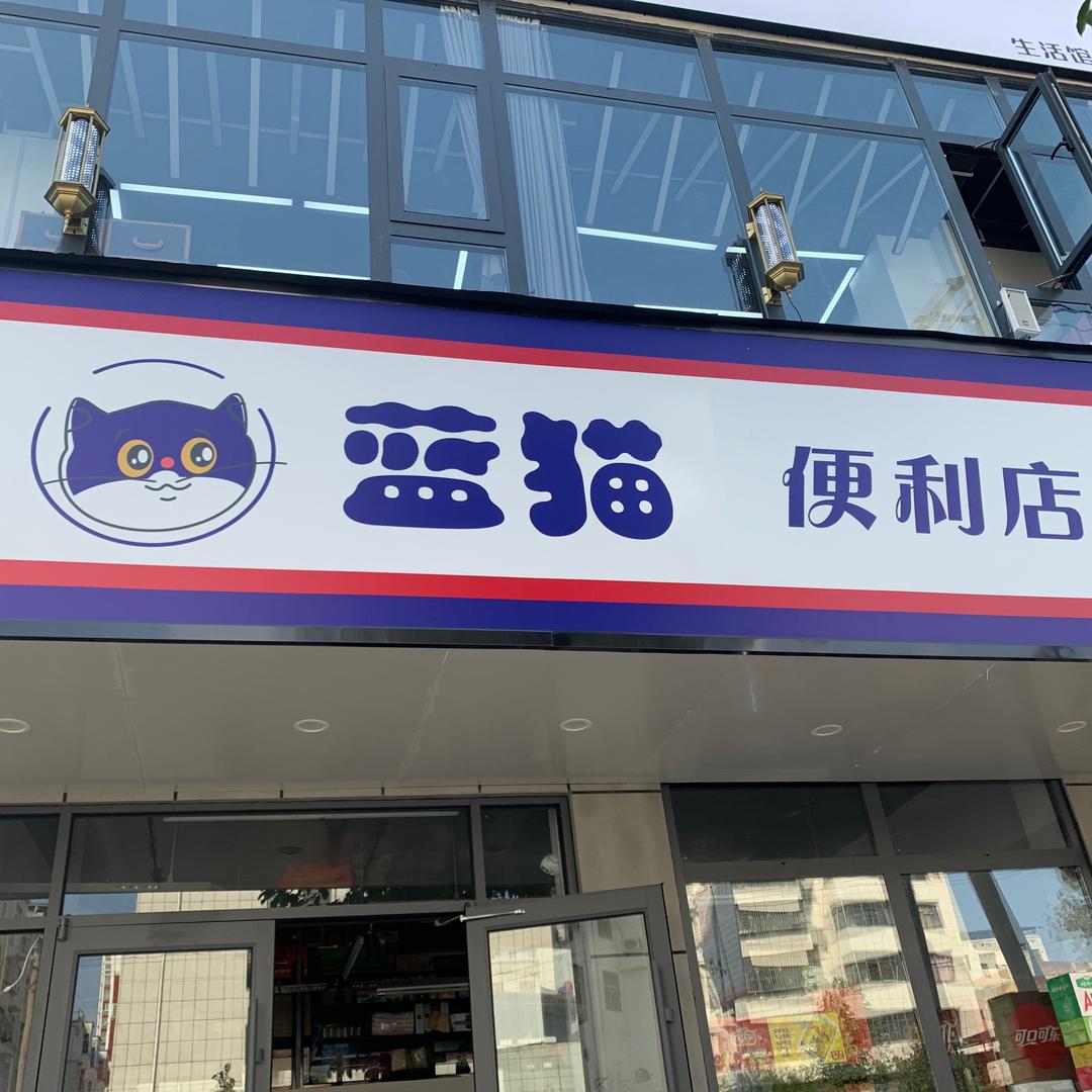 蓝猫24小时便利店