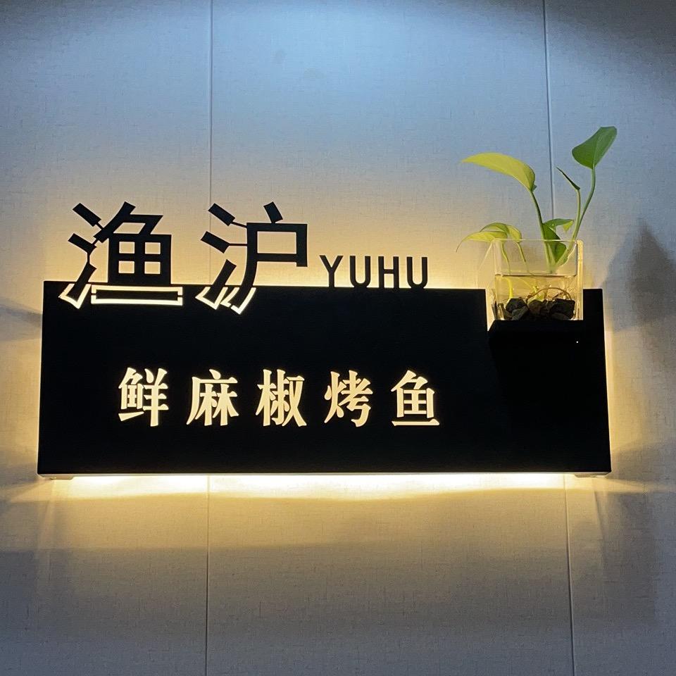 渔沪鲜青花椒烤鱼