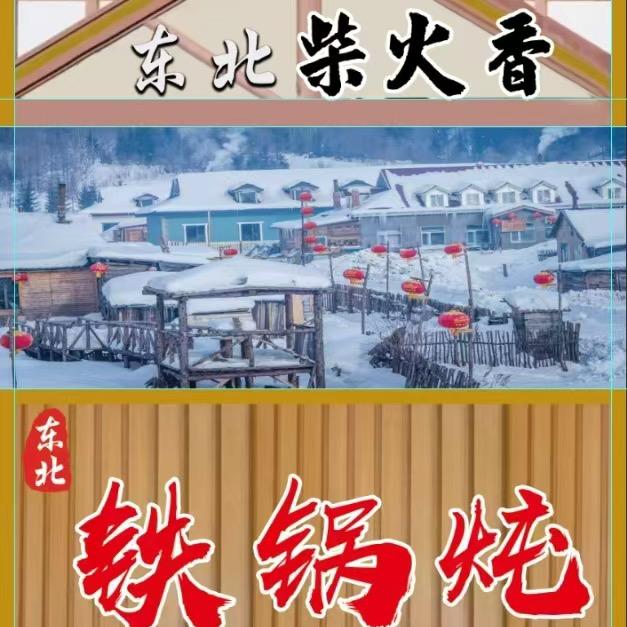 东北柴火香铁锅炖(金三角店)官方号