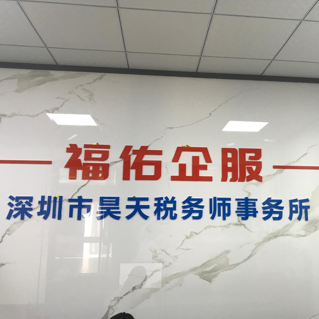 深圳市福佑企业服务有限公司