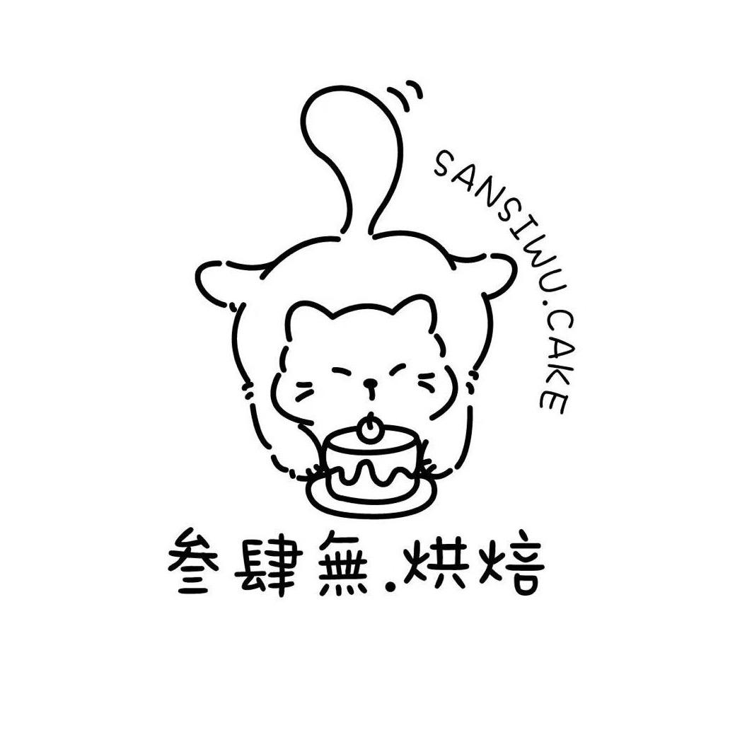 叁肆無·烘焙
