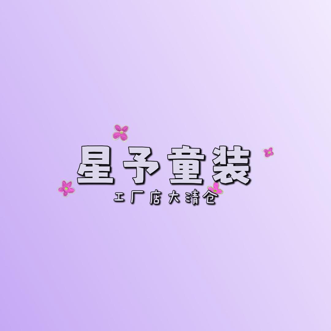 星予品牌童装集合店