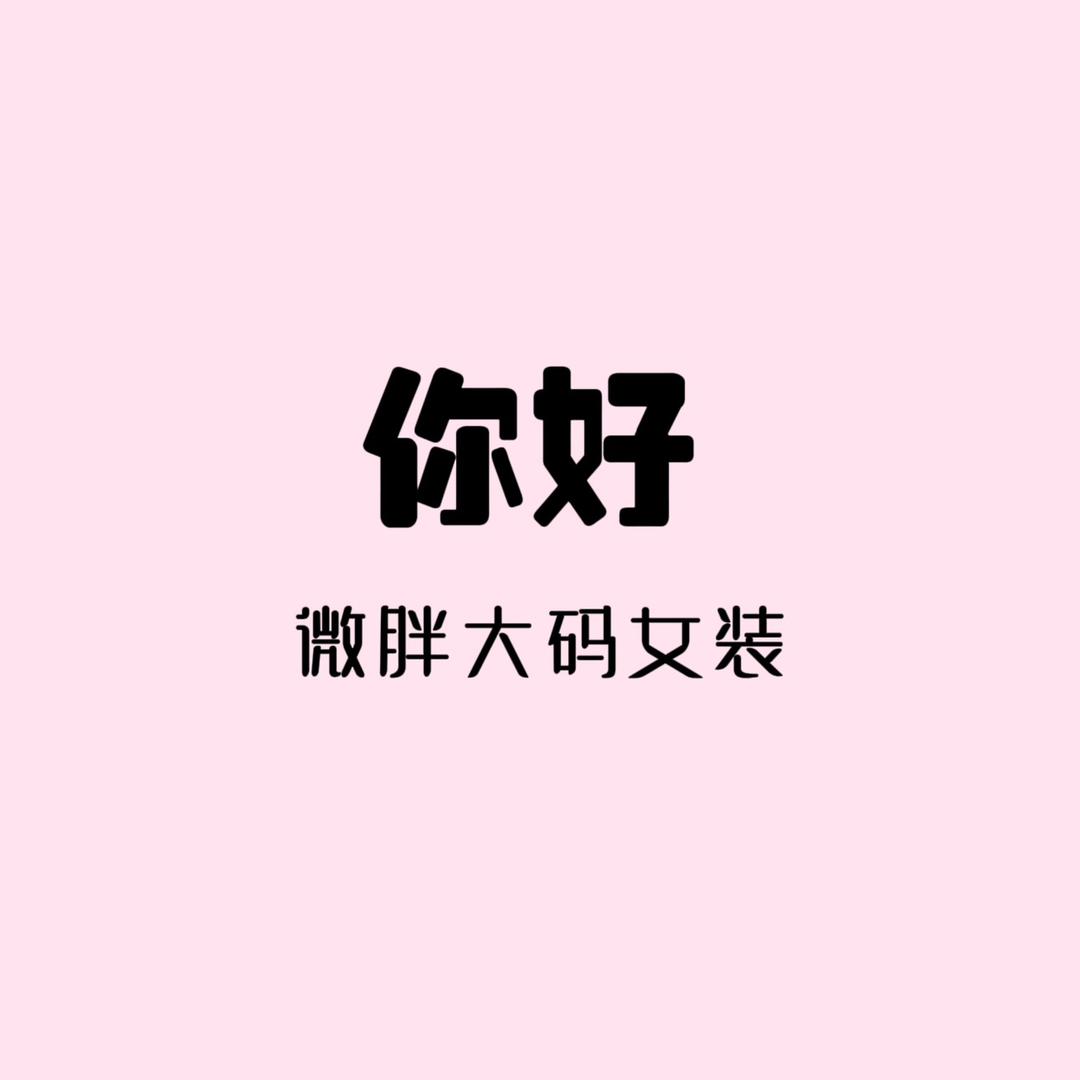 你好｜微胖大码女装