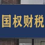 国权财税