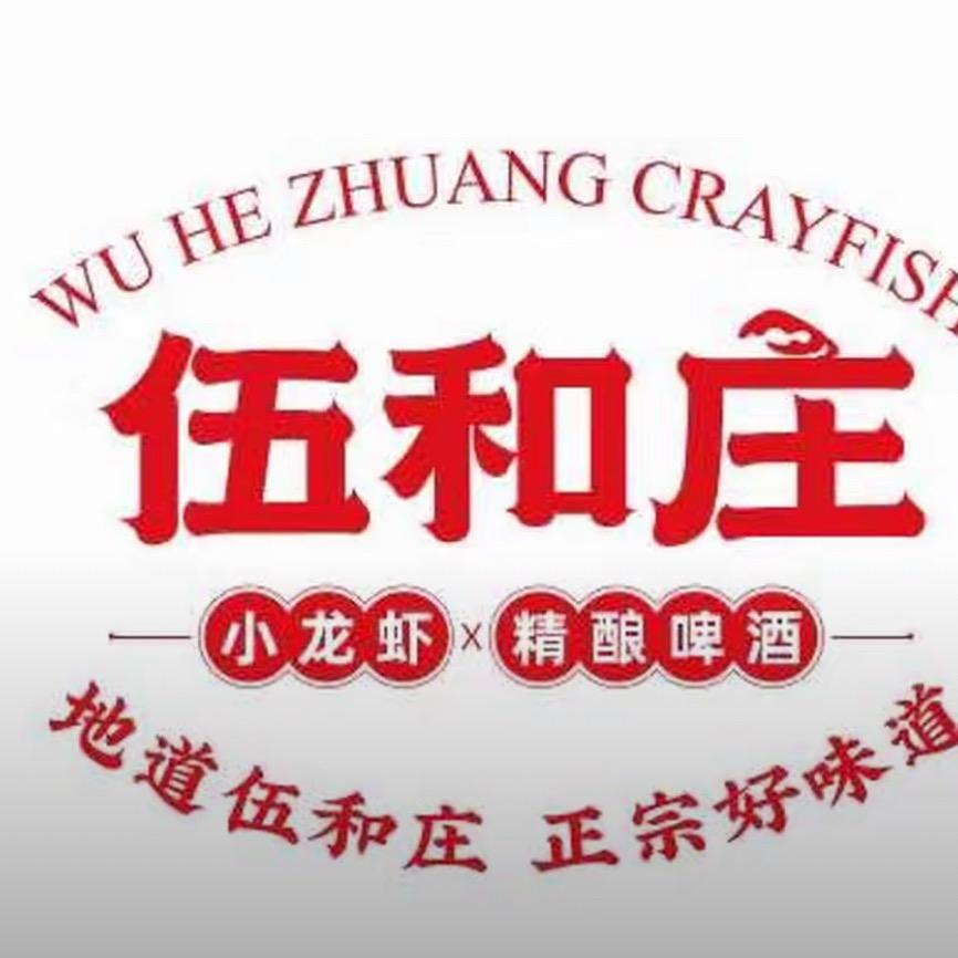 伍和庄龙虾(裕西店）