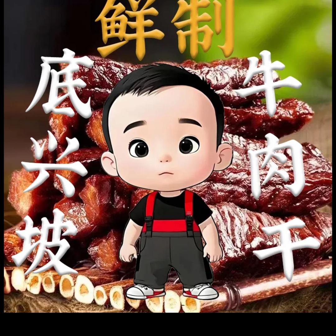 底兴坡鲜制牛肉干/代加工牛肉干、酱牛肉/