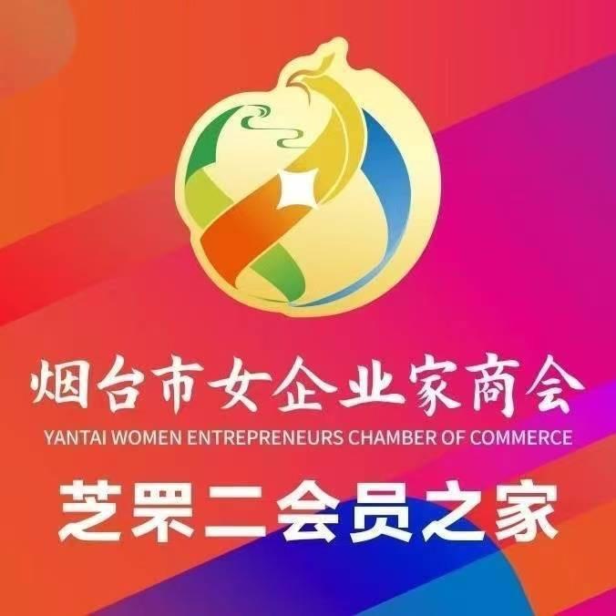 烟台女企商芝二会员之家