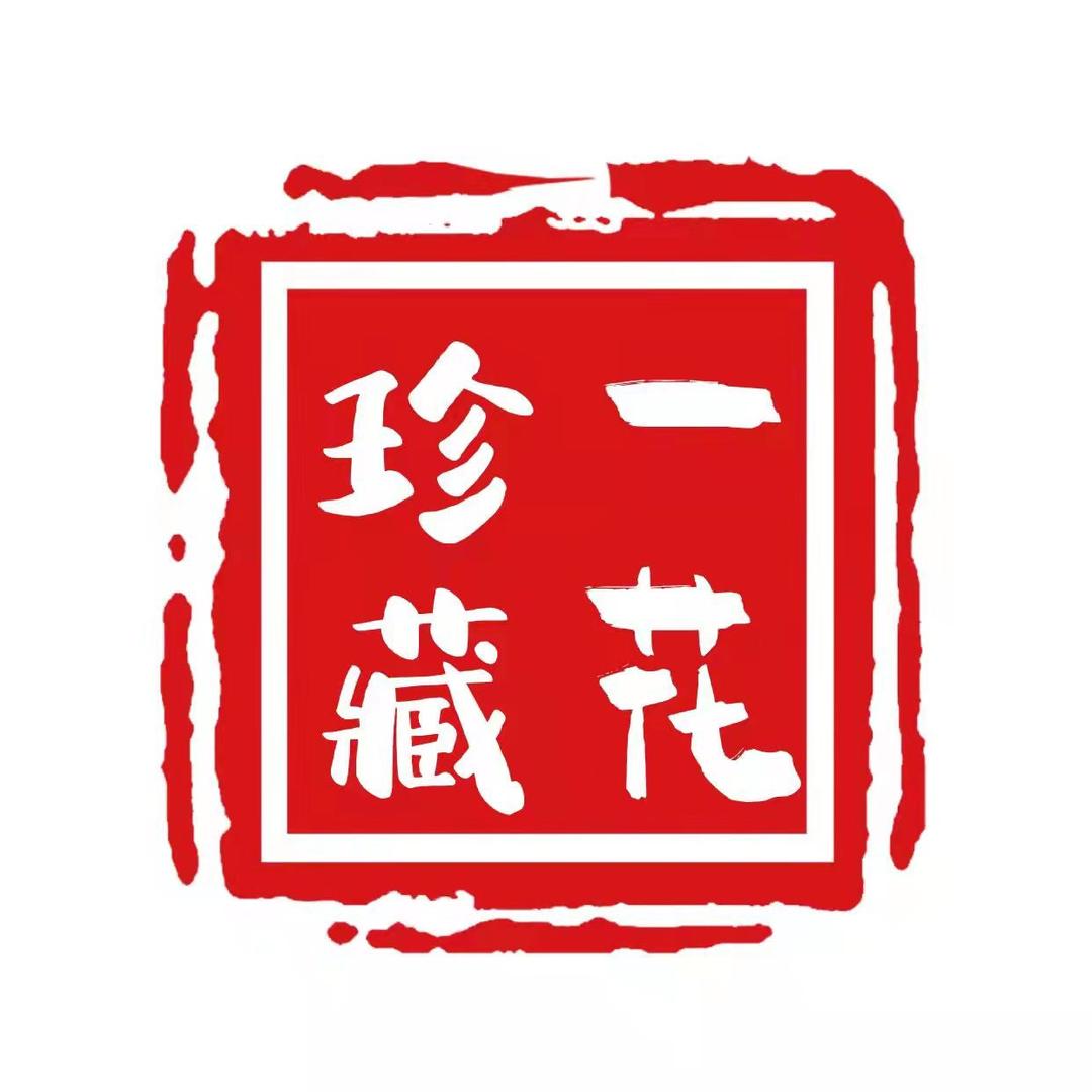 一花珍藏