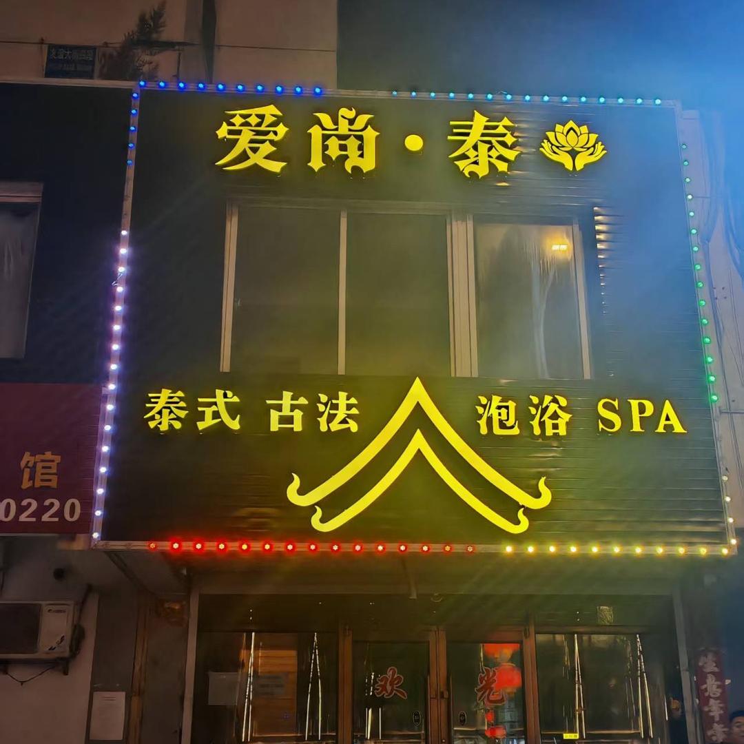 爱尚泰·泰式·泡浴·SPA(朝阳店)