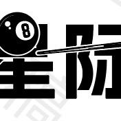 磨憨星际台球俱乐部