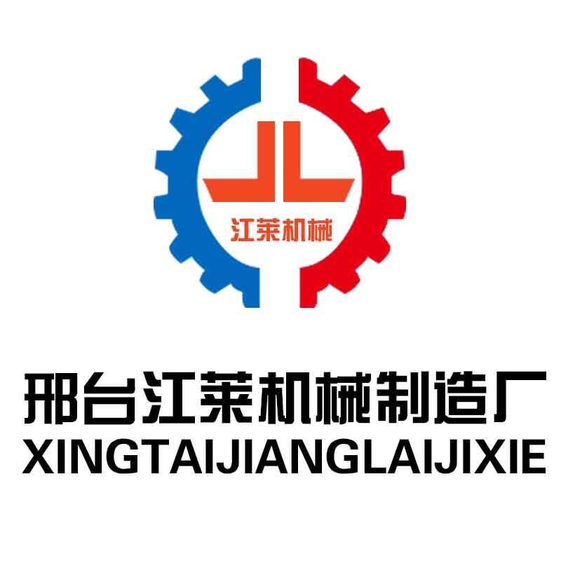 邢台江莱机械制造厂