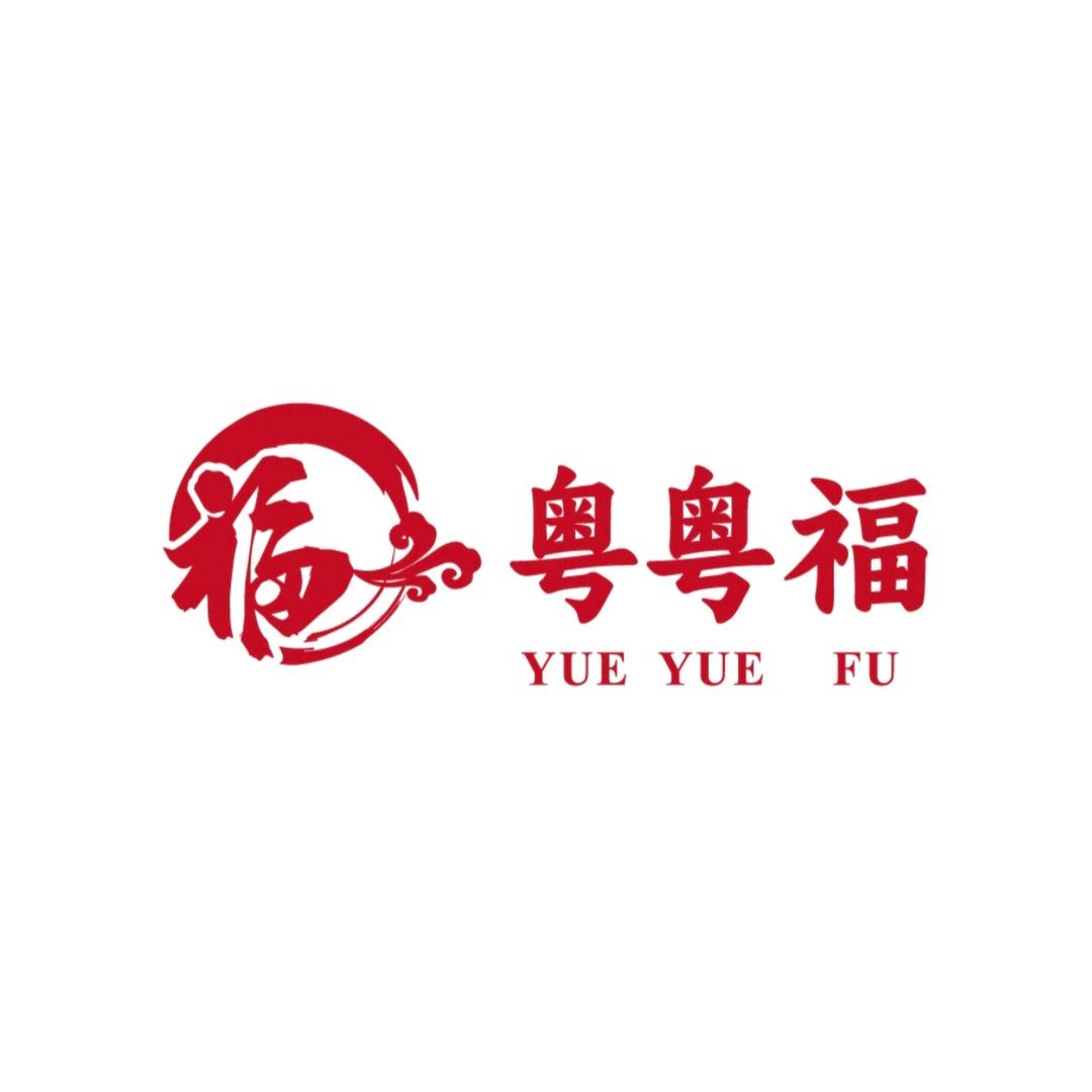 粤粤福广式餐厅