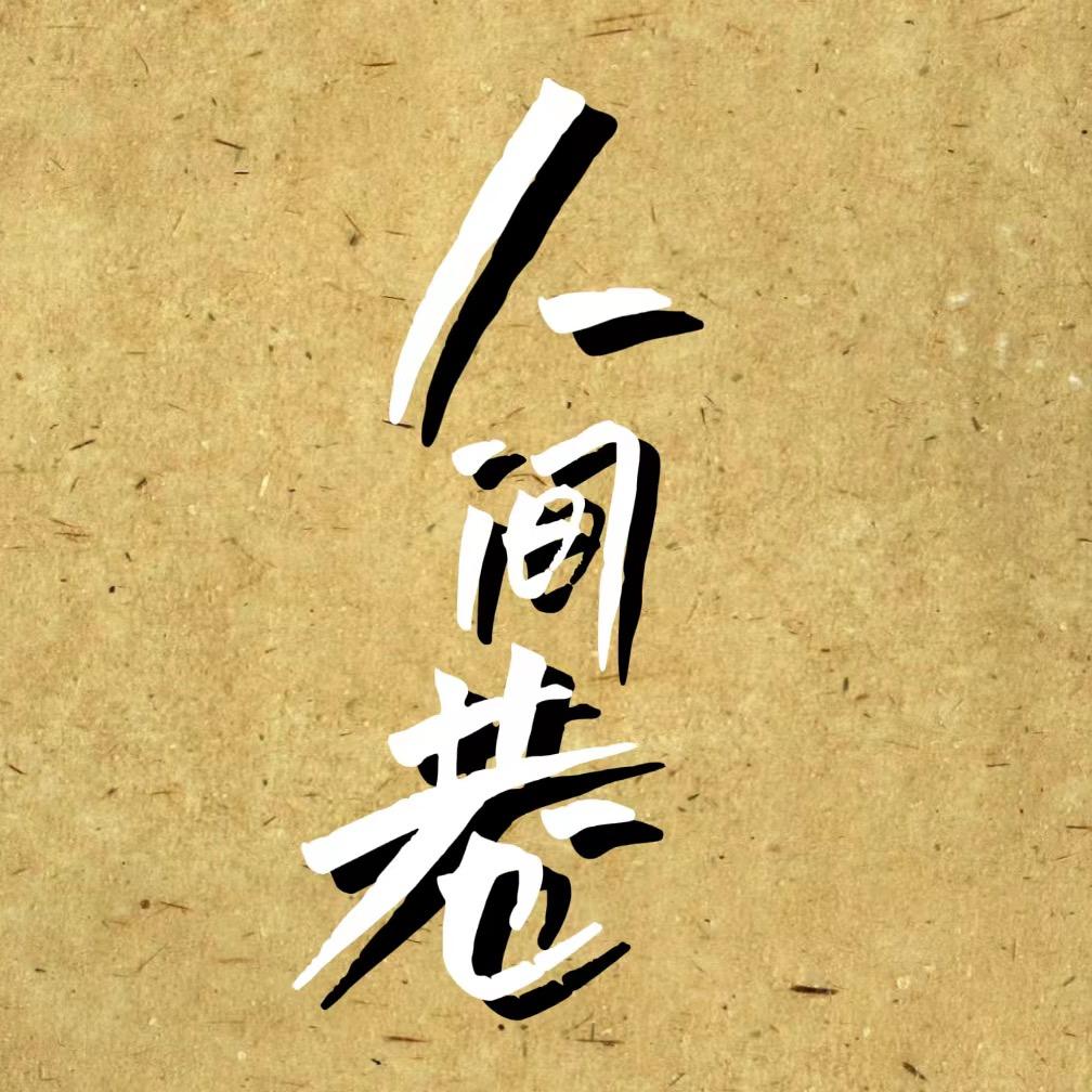 人间巷（相）