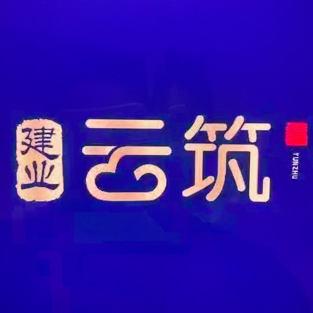 遂平城南建业云筑