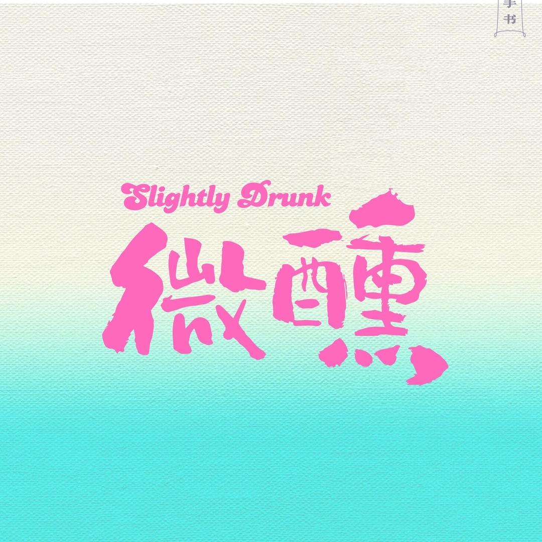 微醺