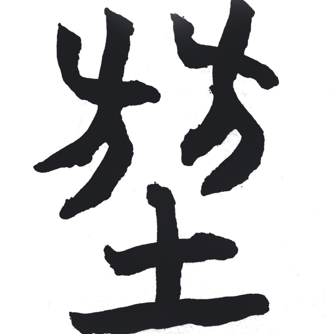 两方土茶器甄选