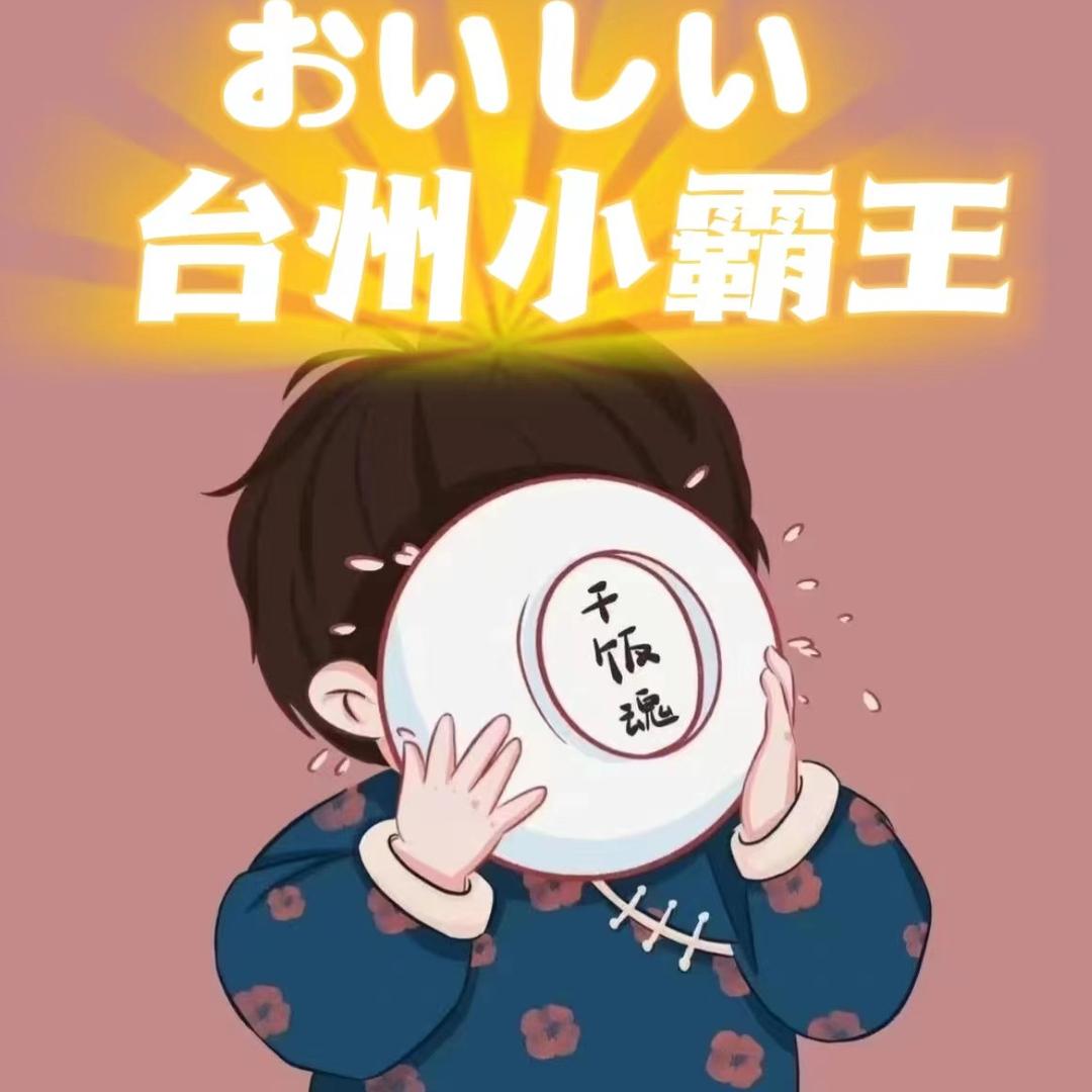 台州小霸王