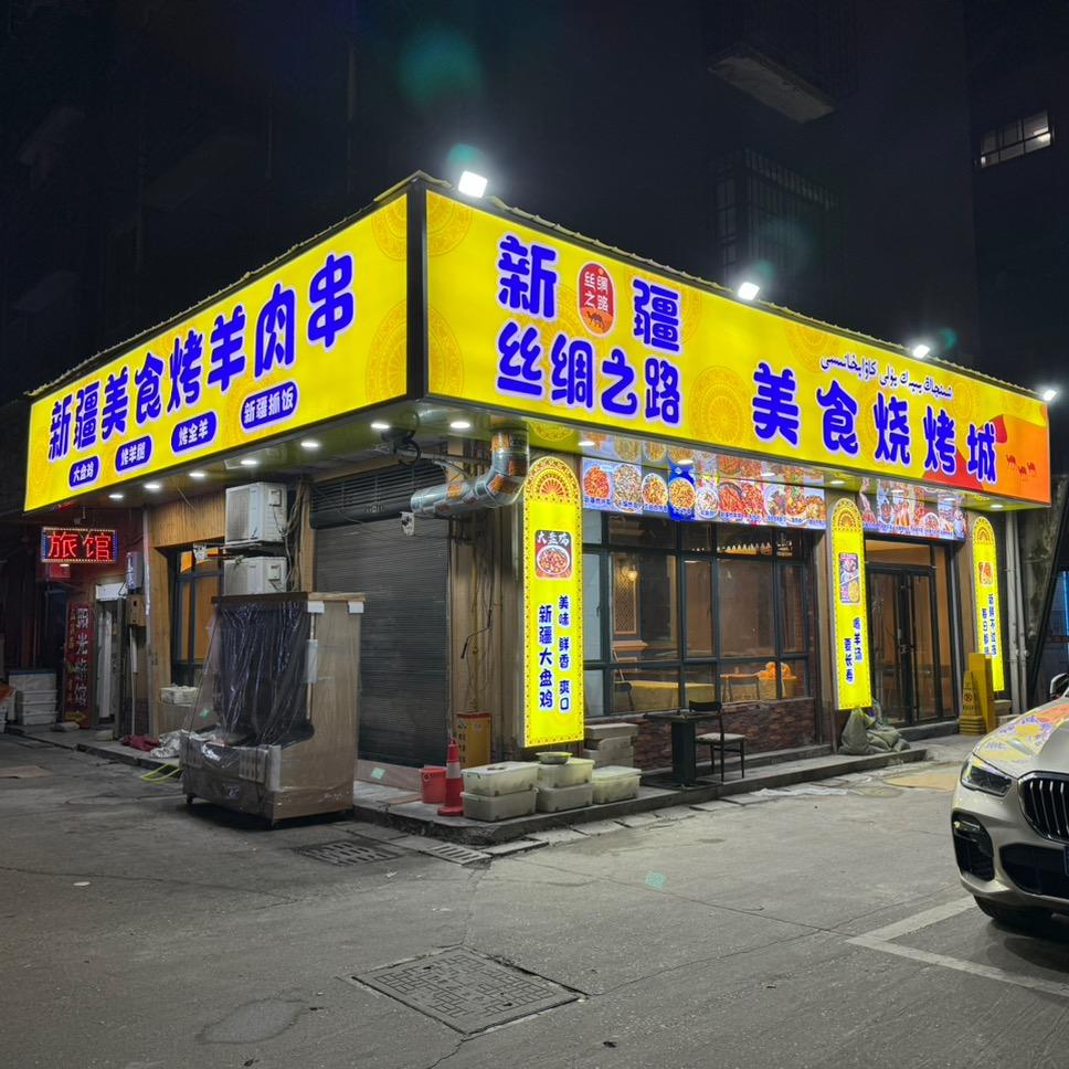 新疆丝绸之路美食烧烤城