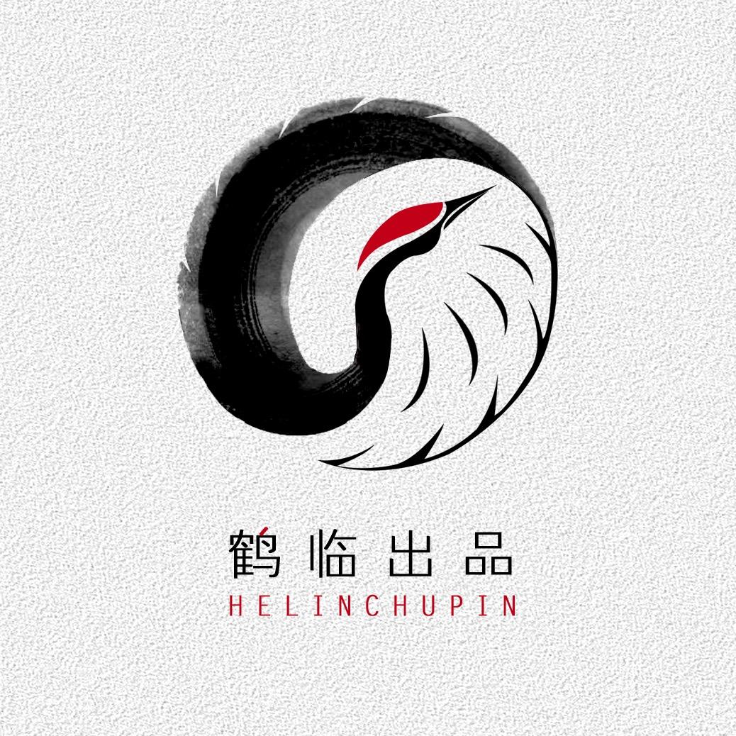 鹤临出品