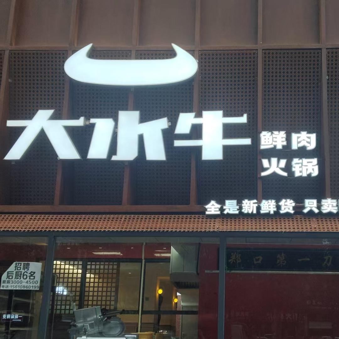 大水牛火锅《衡水店》