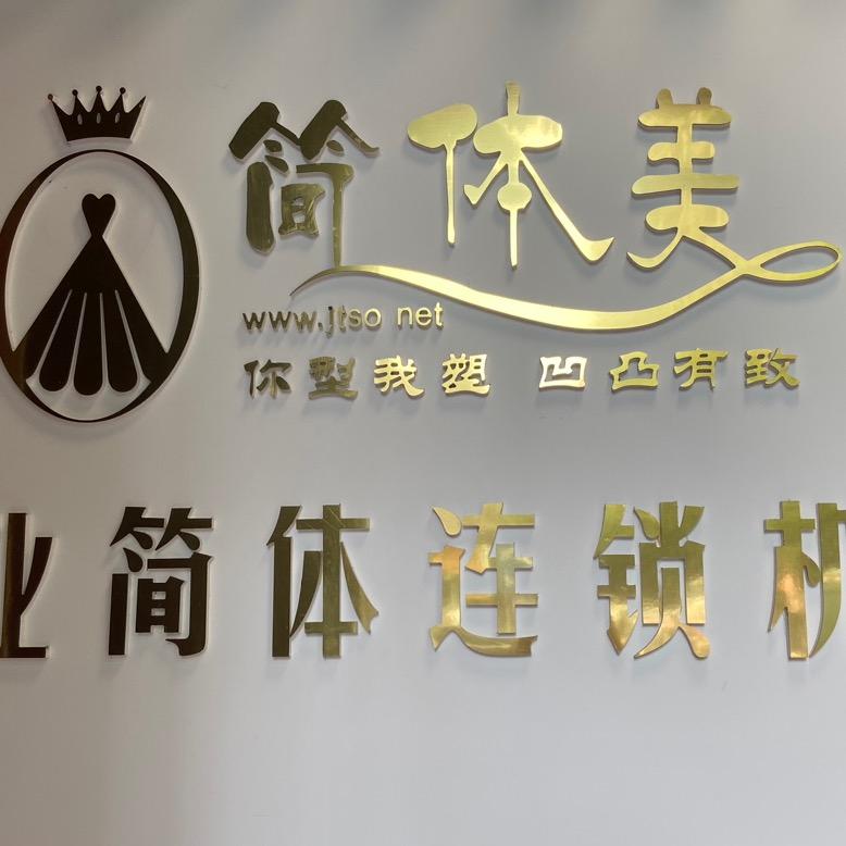 简体美(金沙路西巷店)