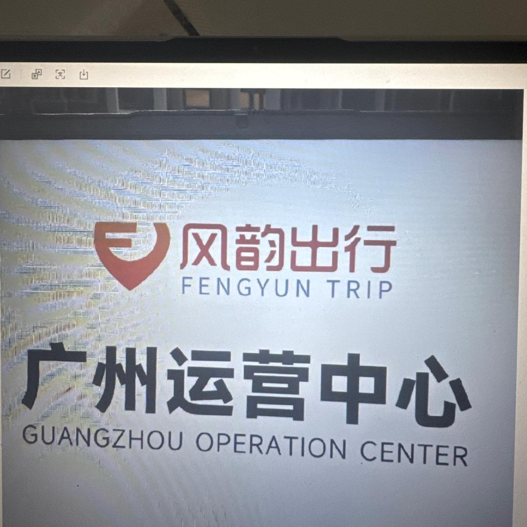 风韵出行广州站