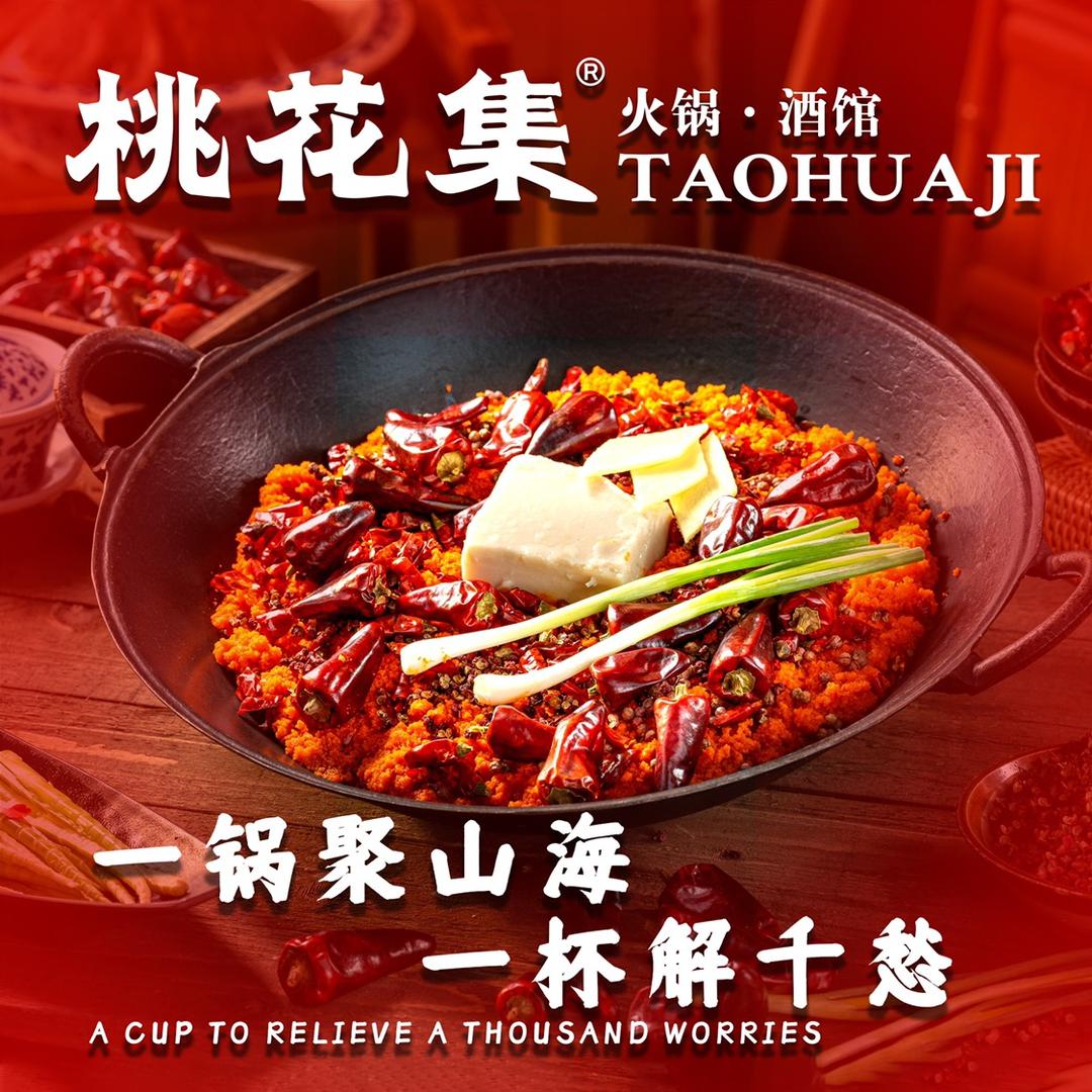 桃花集火锅酒馆