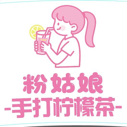 粉姑娘手打柠檬茶