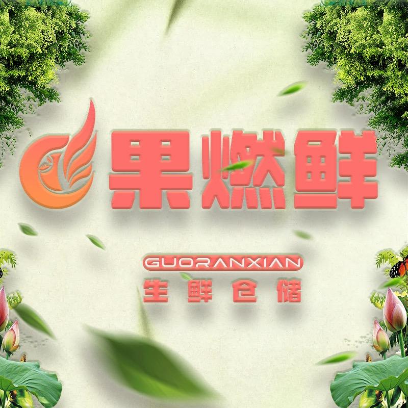 兴和县果燃鲜生鲜仓储品牌号