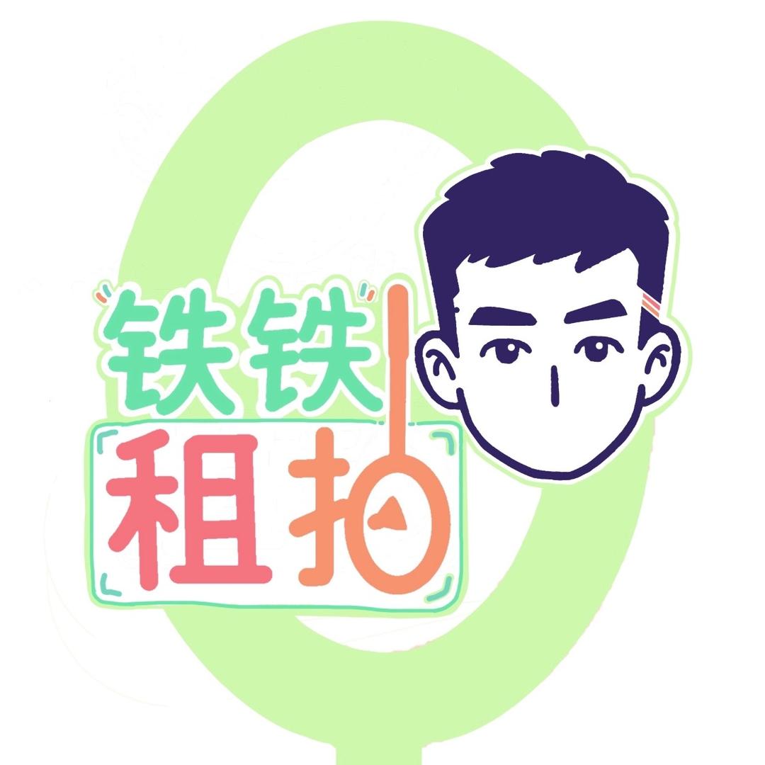 铁铁租拍