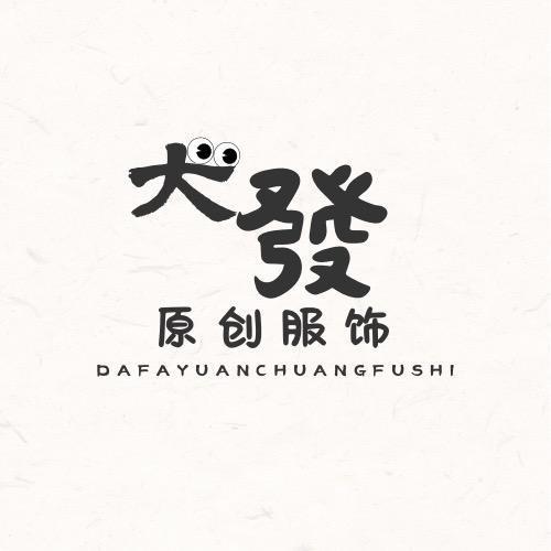 大發服饰（连衣裙）
