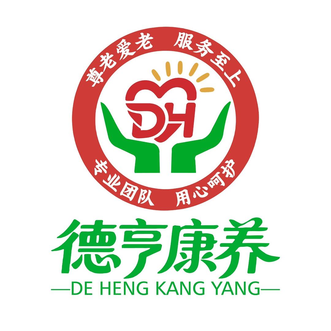 德亨康养中心
