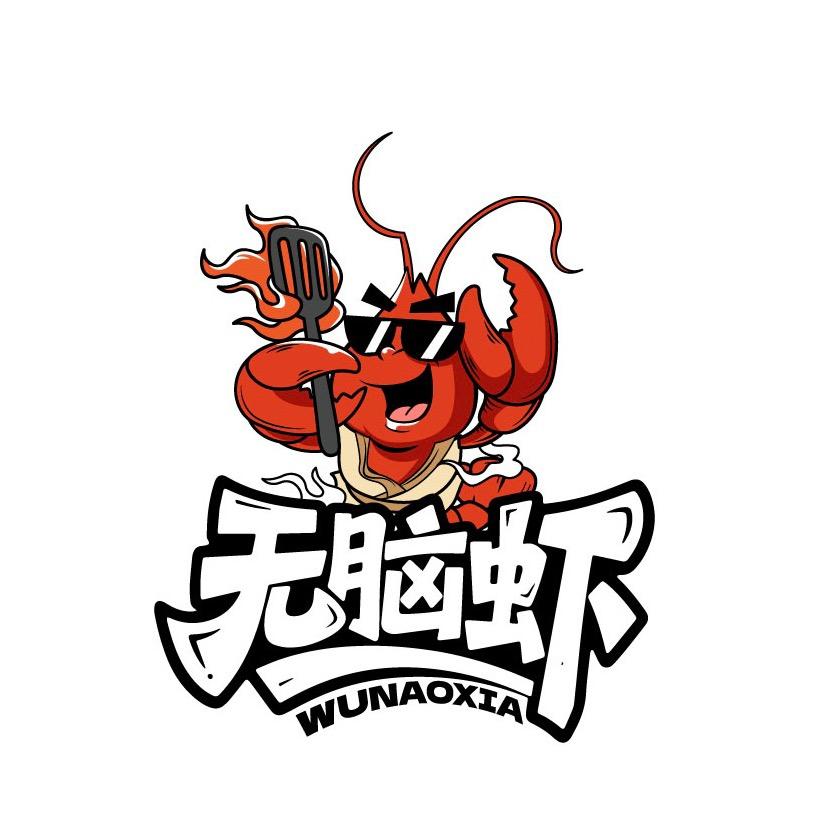无脑虾·食虾专门店