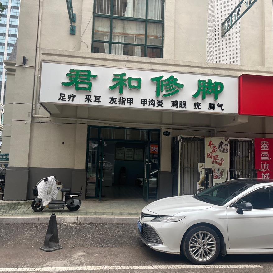 君和修脚
