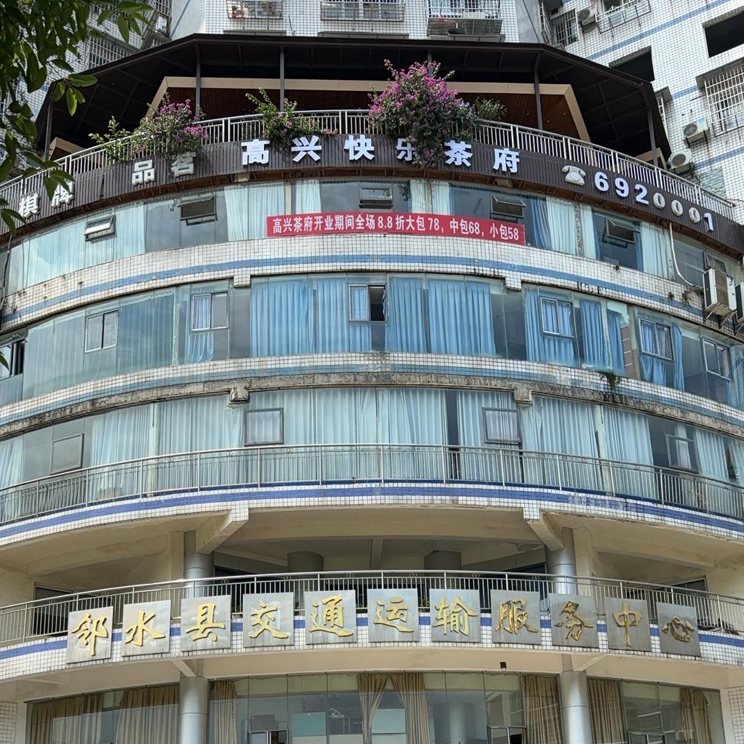 高兴快乐茶府