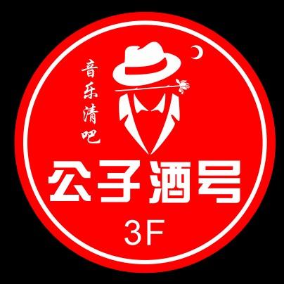 榆中县公子酒号清酒吧