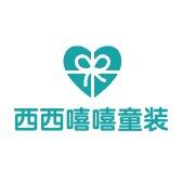 西西嘻嘻童装