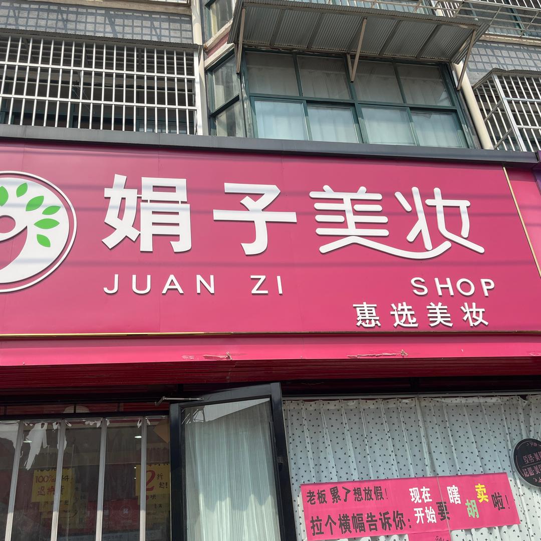 娟子美妆(马坡镇店)官方号