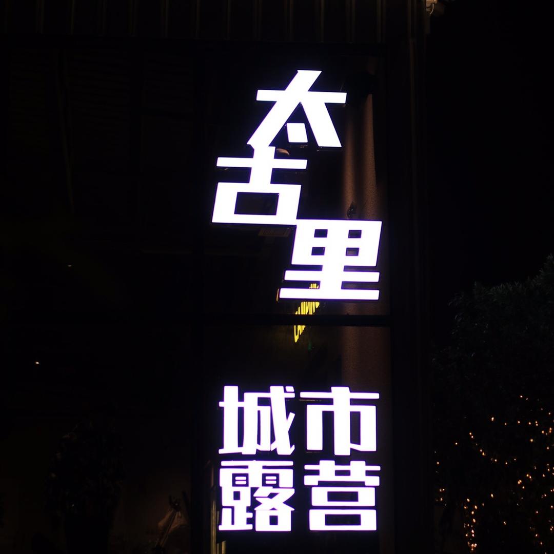 太古里TaiKoo ri官方号