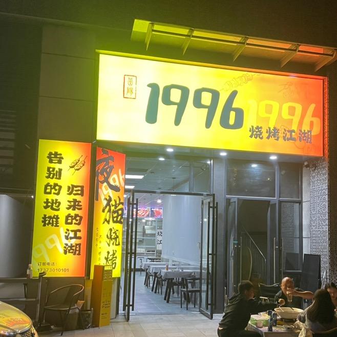 1996烧烤江湖（中建悦和城）