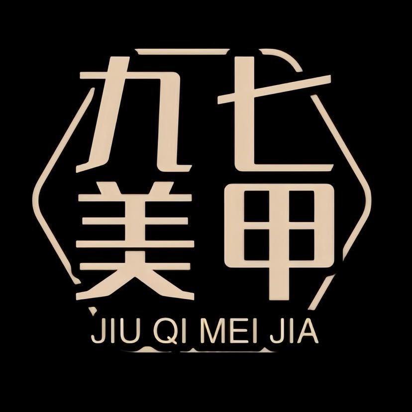 抚顺市九七自助美甲美睫(顺城将军店)