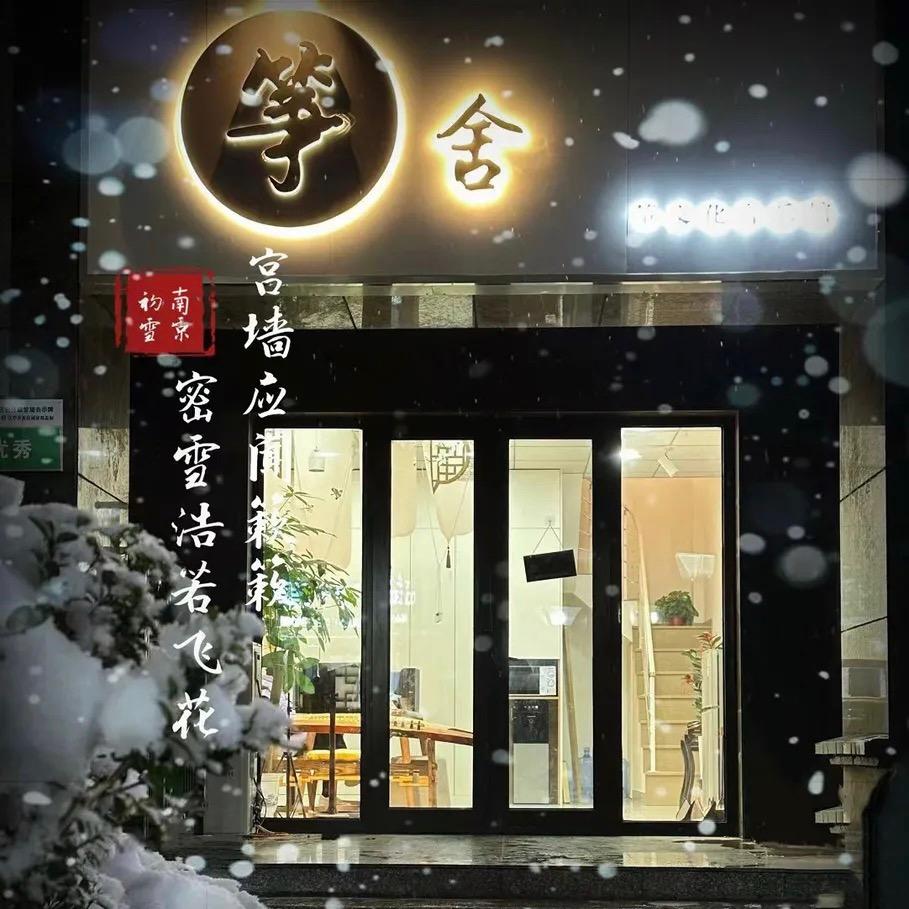 筝舍(开发区学校店)宠粉号