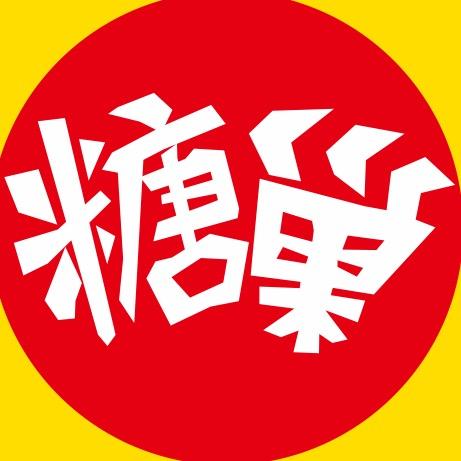 糖巢省钱超市（玉滘店）
