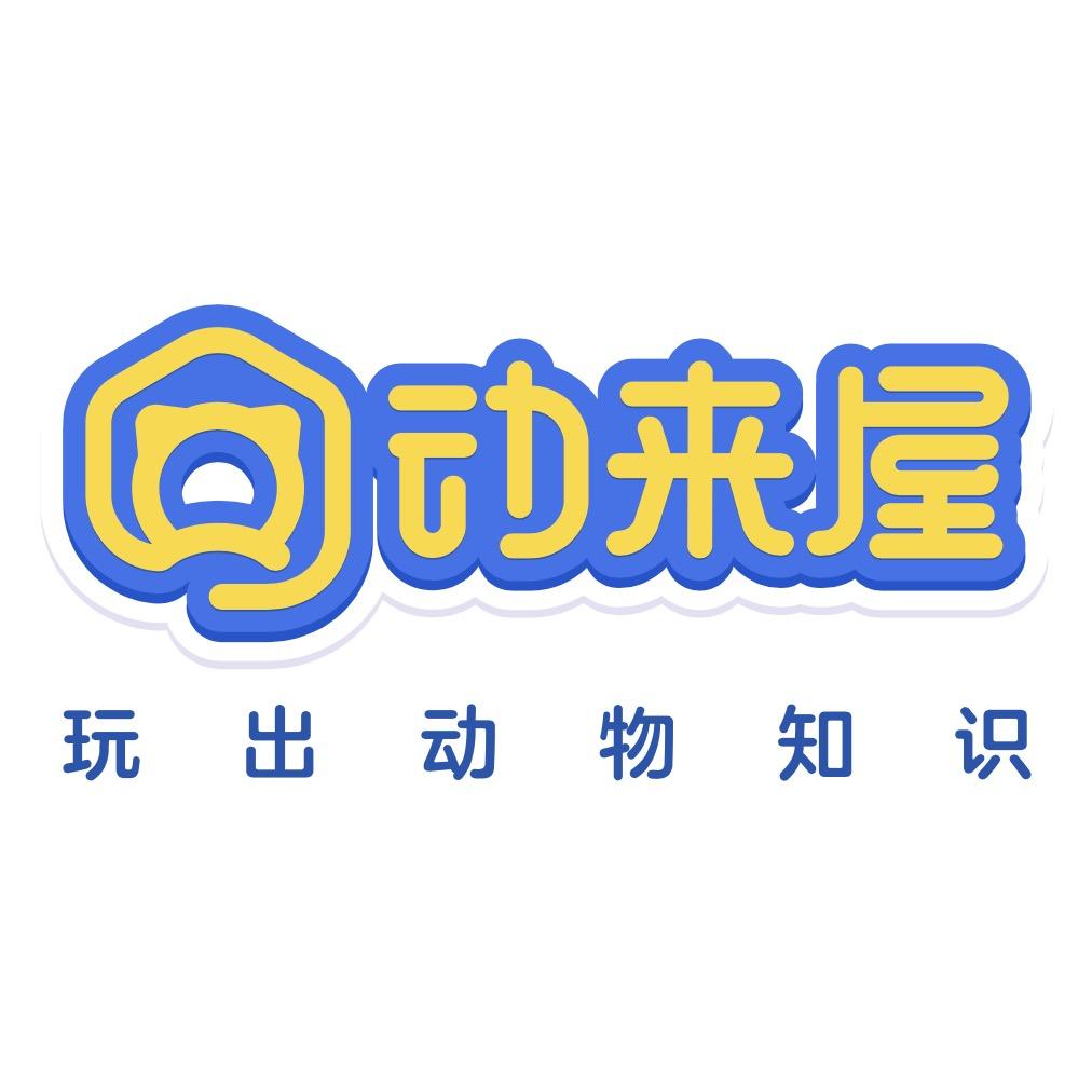 动来屋