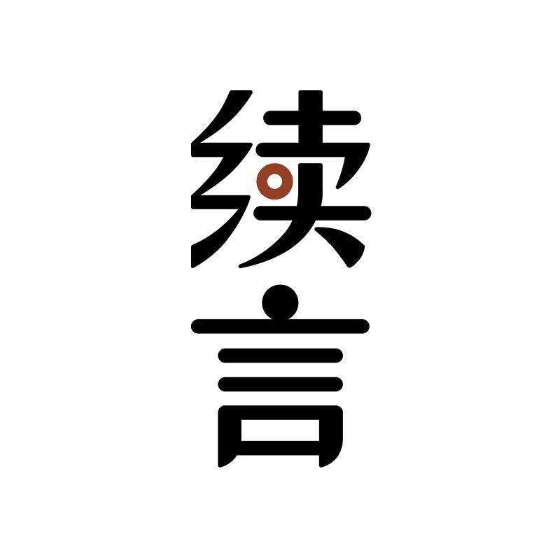 续言官方旗舰店