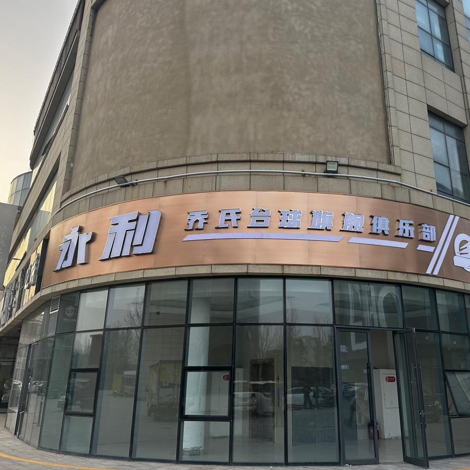 永利乔氏台球旗舰俱乐部