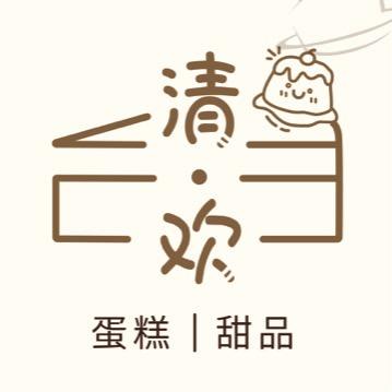清欢cake蛋糕甜品