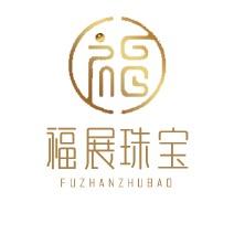 深圳福展珠宝