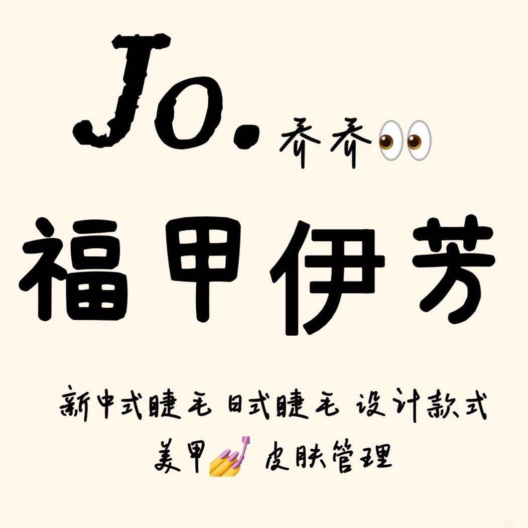 福甲伊芳美睫美甲皮肤管理官方号