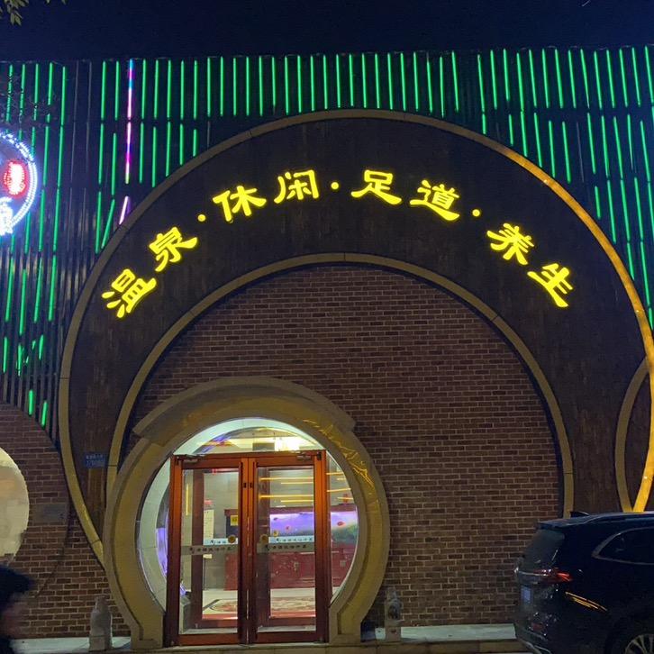 清源洗浴汗蒸馆清源洗浴汗蒸